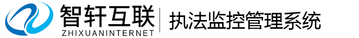 执法监控管理系统